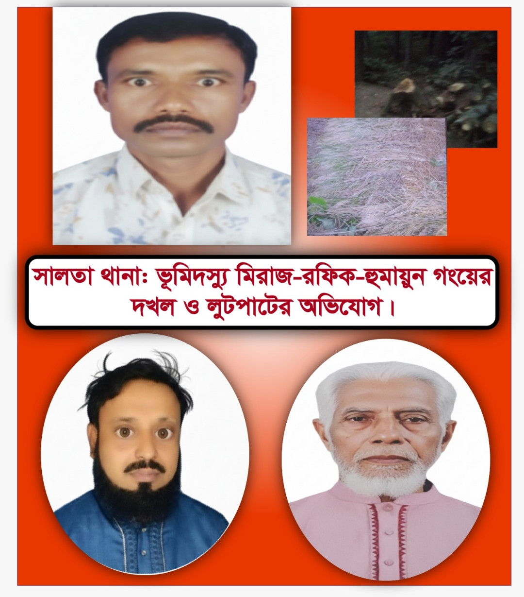 ফরিদপুর সালথা থানা মিরাজ গং এর অত্যাচারে দিনমজুর সিরাজ ১২ মাস বাপের ভিটা ছাড়া !! প্রশাসন নিরব